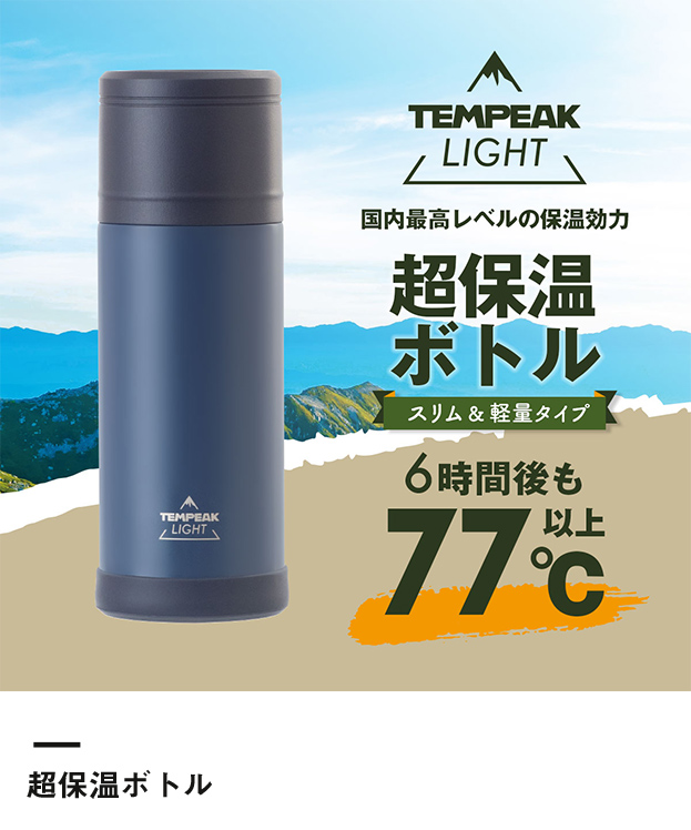 アトラス TEMPEAK LIGHT 超保温軽量ボトル 370ml（ATPBL-370）超保温ボトル