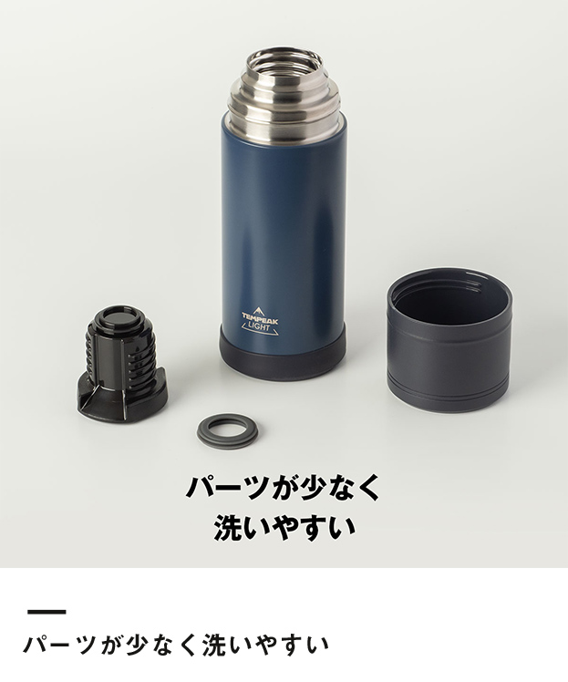 アトラス TEMPEAK LIGHT 超保温軽量ボトル 370ml（ATPBL-370）パーツが少なく洗いやすい