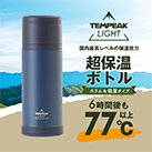 アトラス TEMPEAK LIGHT 超保温軽量ボトル 370ml（ATPBL-370）超保温ボトル