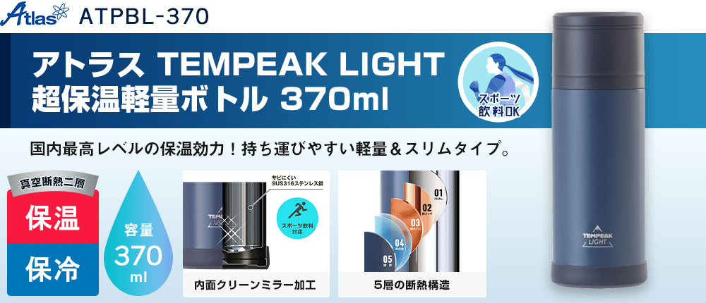 アトラス TEMPEAK LIGHT 超保温軽量ボトル 370ml（ATPBL-370）1カラー・容量（ml）370