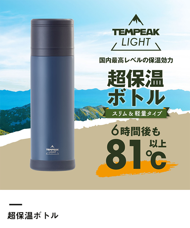 アトラス TEMPEAK LIGHT 超保温軽量ボトル 500ml（ATPBL-500）超保温ボトル