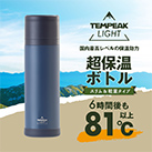 アトラス TEMPEAK LIGHT 超保温軽量ボトル 500ml（ATPBL-500）超保温ボトル