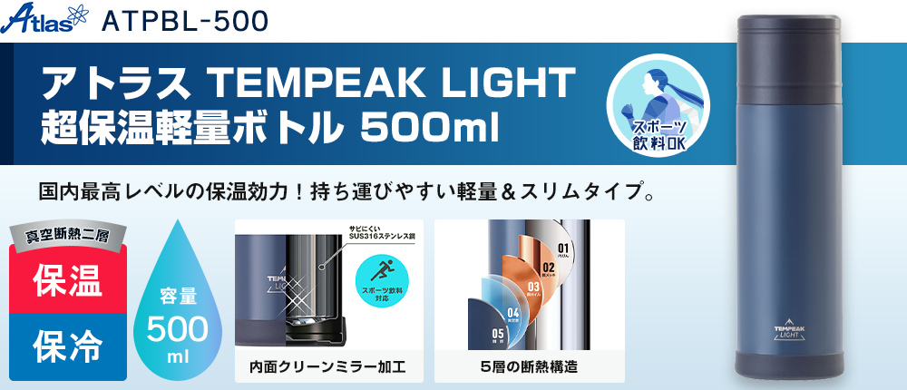 アトラス TEMPEAK LIGHT 超保温軽量ボトル 500ml（ATPBL-500）1カラー・容量（ml）500