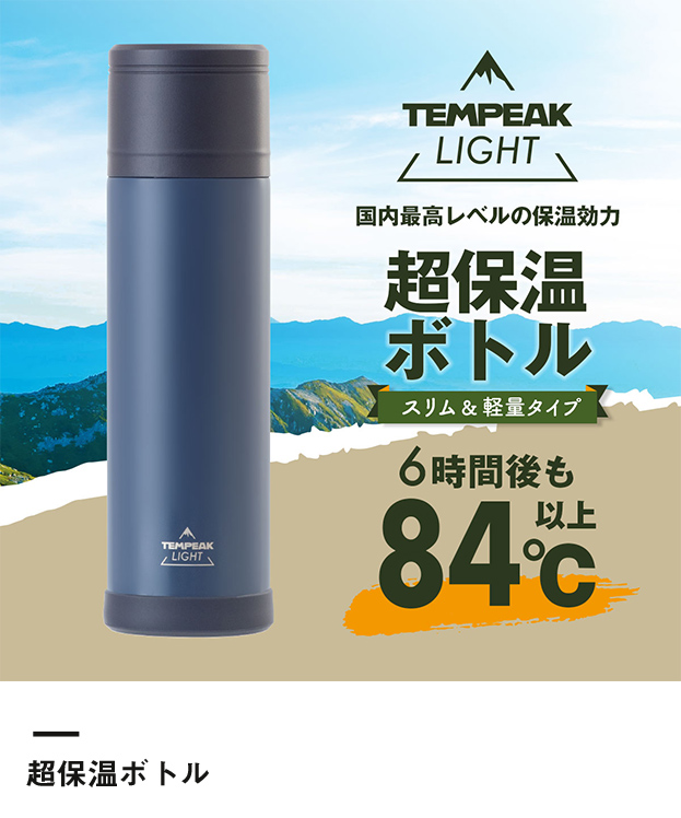 アトラス TEMPEAK LIGHT 超保温軽量ボトル 750ml（ATPBL-750）超保温ボトル