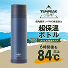 アトラス TEMPEAK LIGHT 超保温軽量ボトル 750ml（ATPBL-750）超保温ボトル