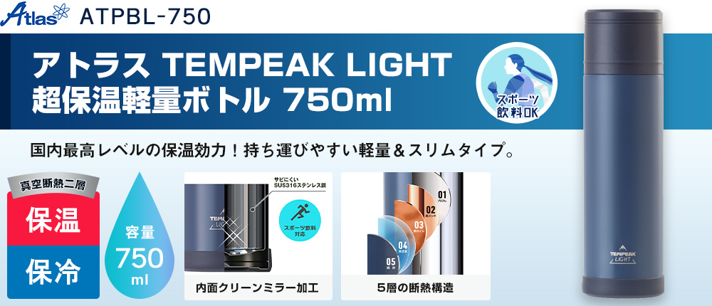 アトラス TEMPEAK LIGHT 超保温軽量ボトル 750ml（ATPBL-750）1カラー・容量（ml）750