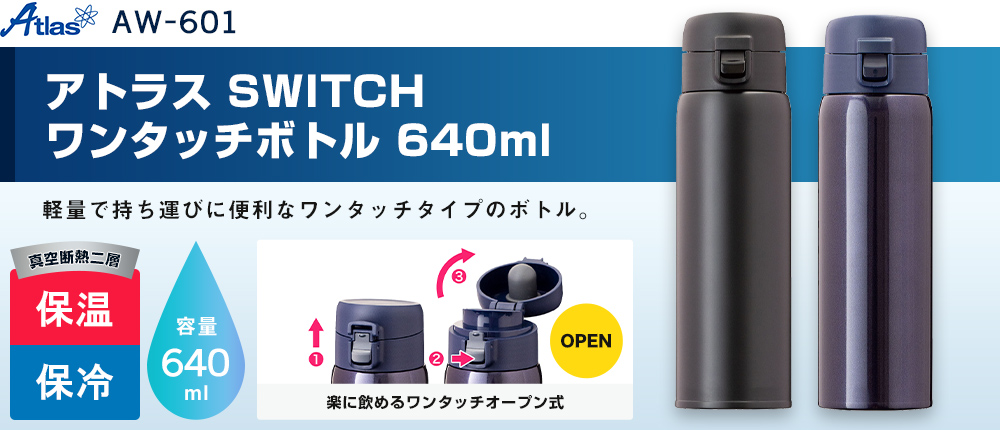 アトラス SWITCH ワンタッチボトル 640ml（AW-601）2カラー・容量（ml）640