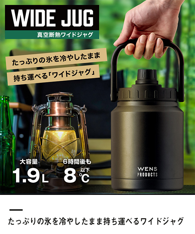 アトラス WENS ワイドジャグボトル 1.9L（AWJB-1900）たっぷりの氷を冷やしたまま持ち運べるワイドジャグ