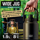 アトラス WENS ワイドジャグボトル 1.9L（AWJB-1900）たっぷりの氷を冷やしたまま持ち運べるワイドジャグ