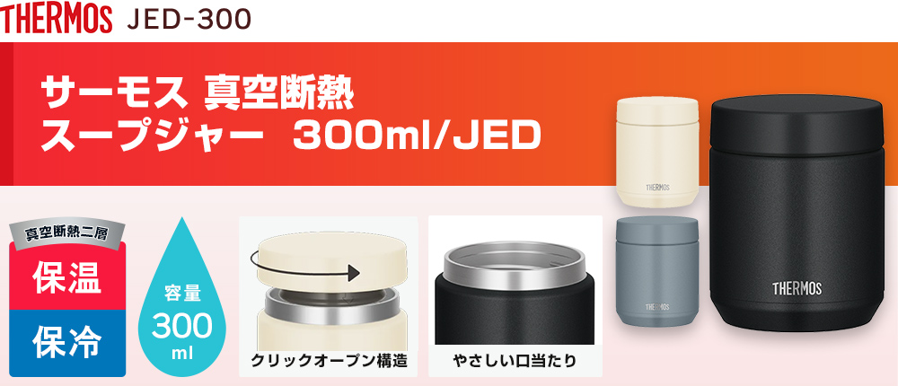 サーモス(THERMOS)真空断熱スープジャー 300ml/JED（JED-300）3カラー・容量（ml）300