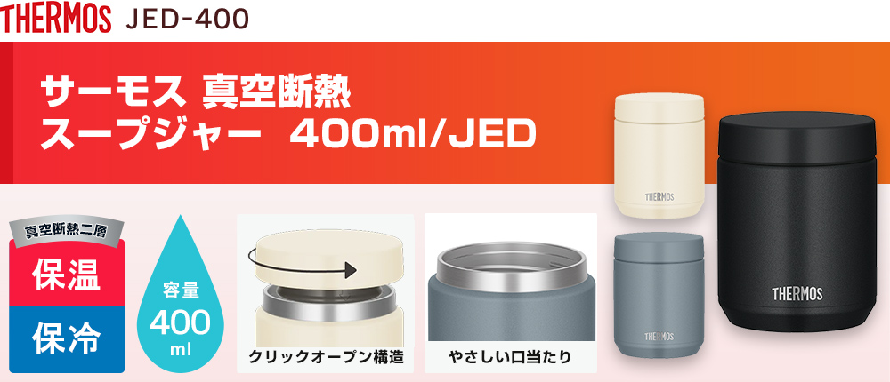 サーモス(THERMOS)真空断熱スープジャー 400ml/JED（JED-400）3カラー・容量（ml）400