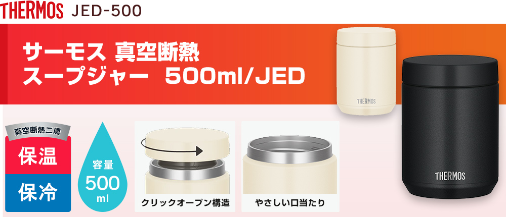 サーモス(THERMOS)真空断熱スープジャー 500ml/JED（JED-500）2カラー・容量（ml）500