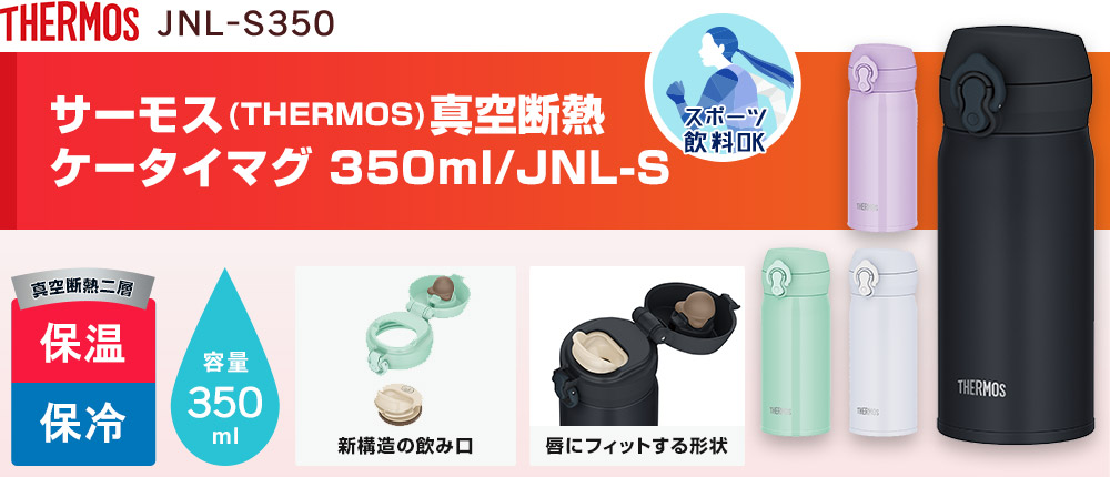 サーモス(THERMOS)真空断熱ケータイマグ 350ml/JNL-S（JNL-S350）4カラー・容量（ml）350