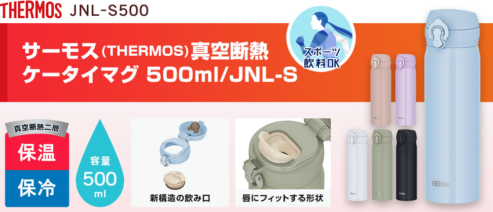 サーモス(THERMOS)真空断熱ケータイマグ 500ml/JNL-S（JNL-S500）6カラー・容量（ml）500