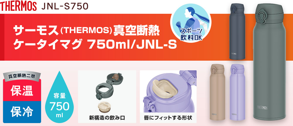 サーモス(THERMOS)真空断熱ケータイマグ 750ml/JNL-S（JNL-S750）4カラー・容量（ml）750