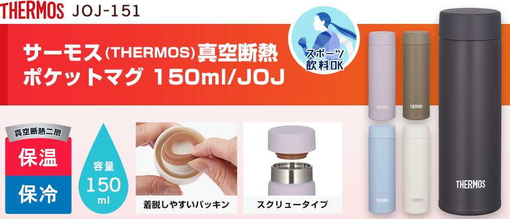 サーモス(THERMOS)真空断熱ポケットマグ 150ml/JOJ（JOJ-151）5カラー・容量（ml）150