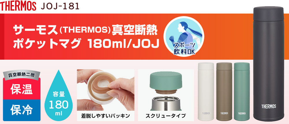 サーモス(THERMOS)真空断熱ポケットマグ 180ml/JOJ（JOJ-181）4カラー・容量（ml）180