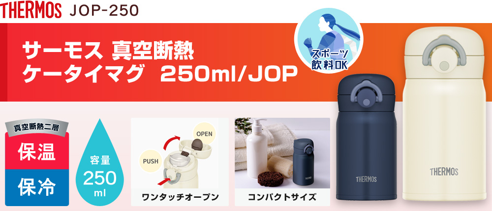 サーモス 真空断熱ケータイマグ  250ml/JOP（JOP-250）2カラー・容量（ml）250