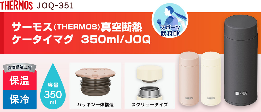 サーモス(THERMOS)真空断熱ケータイマグ 350ml/JOQ（JOQ-351）3カラー・容量（ml）350