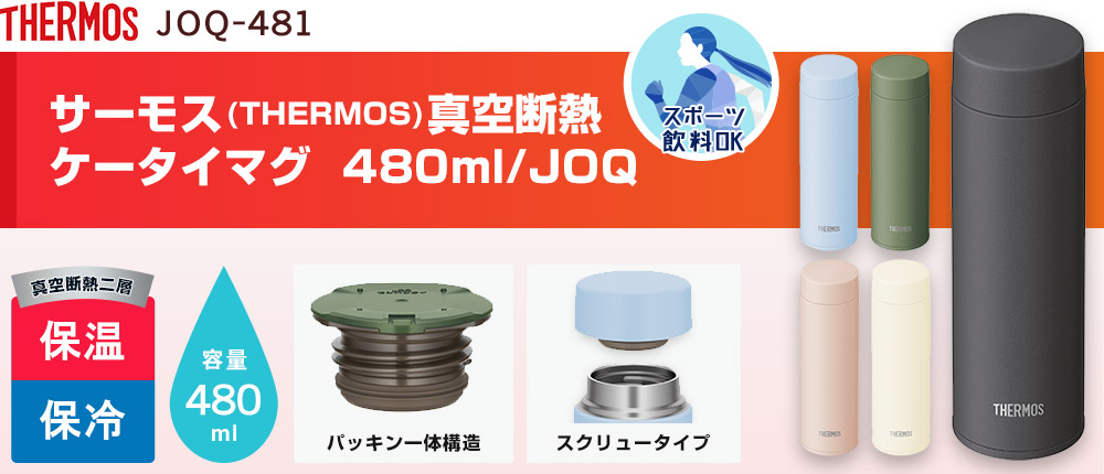 サーモス(THERMOS)真空断熱ケータイマグ 480ml/JOQ（JOQ-481）5カラー・容量（ml）480