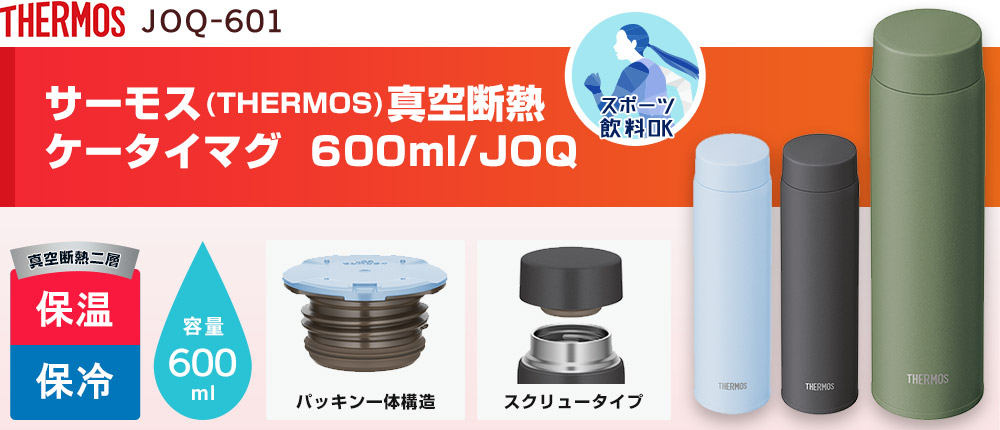 サーモス(THERMOS)真空断熱ケータイマグ 600ml/JOQ（JOQ-601）3カラー・容量（ml）600