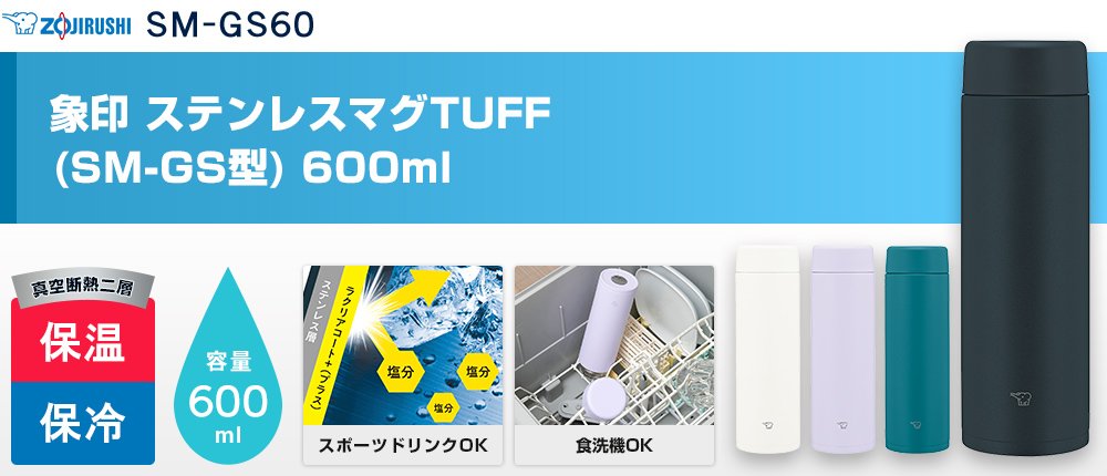 象印 ステンレスマグTUFF(SM-GS型)　600ml（SM-GS60）4カラー・容量（ml）600