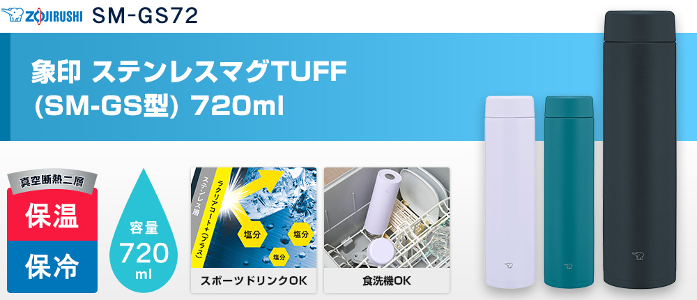 象印 ステンレスマグTUFF(SM-GS型)　720ml（SM-GS72）3カラー・容量（ml）720