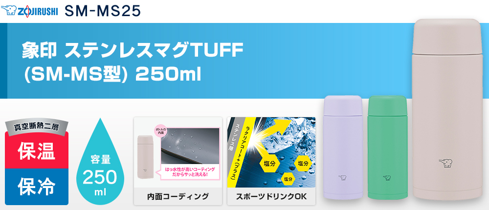 象印 ステンレスマグTUFF(SM-MS型)　250ml（SM-MS25）3カラー・容量（ml）250