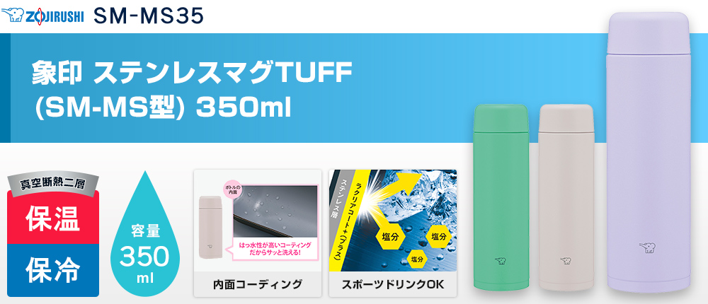 象印 ステンレスマグTUFF(SM-MS型)　350ml（SM-MS35）3カラー・容量（ml）350