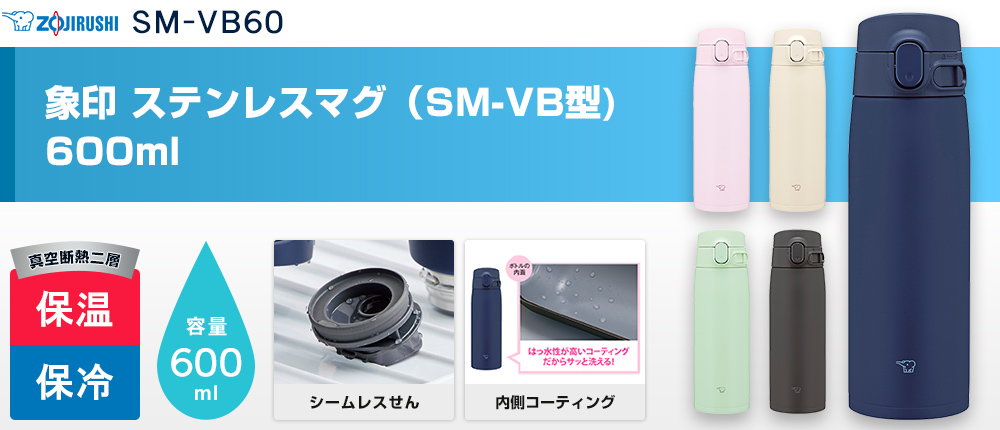 象印 ステンレスマグ（SM-VB型)　600ml（SM-VB60）5カラー・容量（ml）600