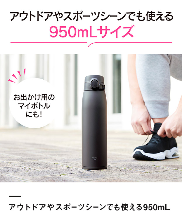 象印 ステンレスマグ（SM-VB型)　950ml（SM-VB95）アウトドアやスポーツシーンでも使える950mL