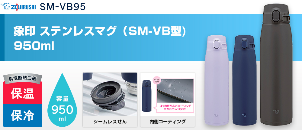 象印 ステンレスマグ（SM-VB型)　950ml（SM-VB95）3カラー・容量（ml）950