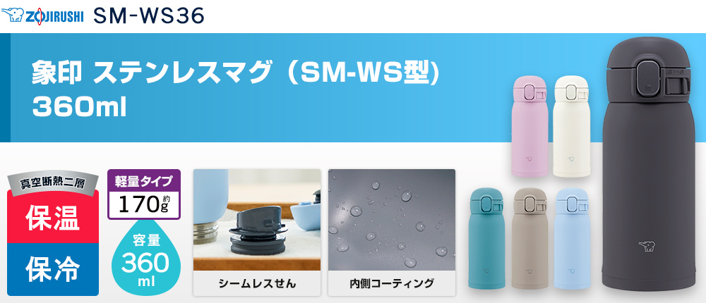 象印 ステンレスマグ（SM-WS型)　360ml（SM-WS36）6カラー・容量（ml）360