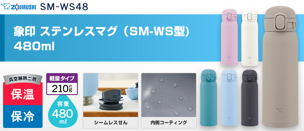 象印 ステンレスマグ（SM-WS型)　480ml（SM-WS48）6カラー・容量（ml）480