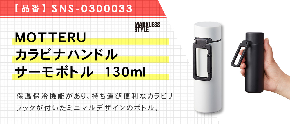 MOTTERUカラビナハンドルサーモボトル　130ml（SNS-0300033）3カラー・容量（ml）130