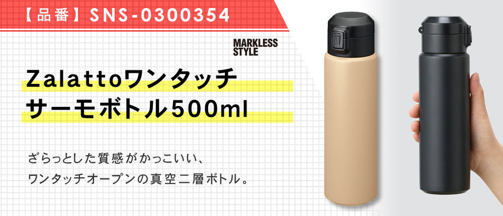 Zalattoワンタッチサーモボトル500ml（SNS-0300354）6カラー・容量（ml）500