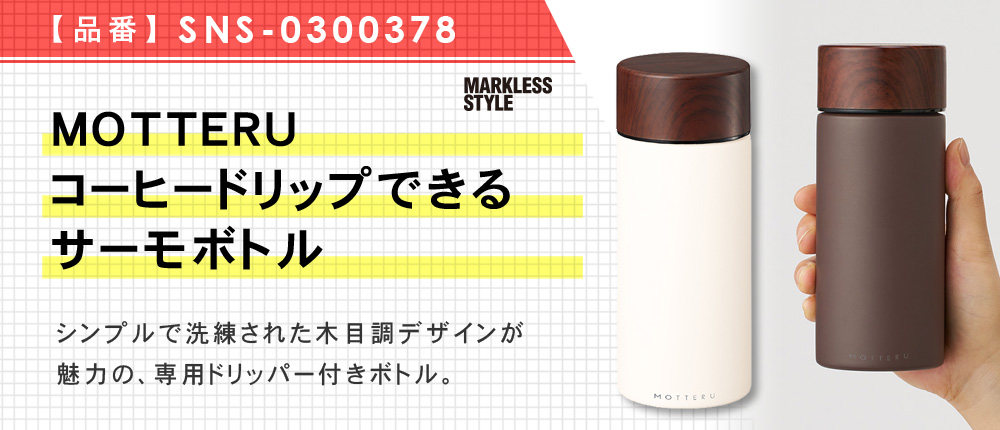 MOTTERUコーヒードリップできるサーモボトル【在庫限り商品】（SNS-0300378）2カラー・容量（ml）300