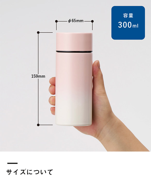 グラデーションサーモタンクボトル 300ml（SNS-0300441）サイズについて