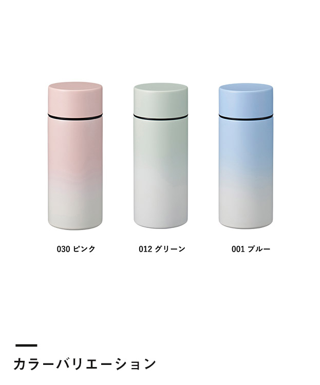 グラデーションサーモタンクボトル 300ml（SNS-0300441）カラーバリエーション