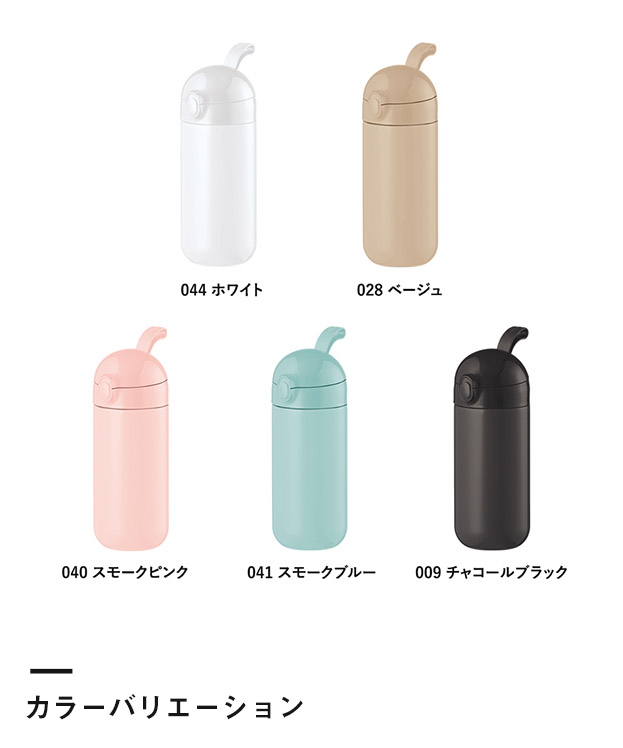 Maluttoワンタッチサーモステンレスボトル420ml（SNS-0300445）カラーバリエーション