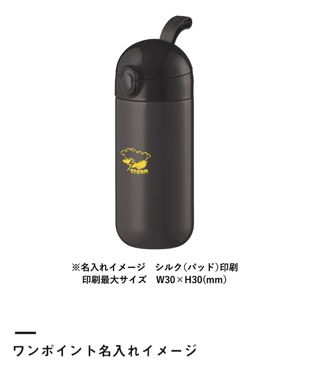 Maluttoワンタッチサーモステンレスボトル420ml（SNS-0300445）ワンポイント名入れイメージ