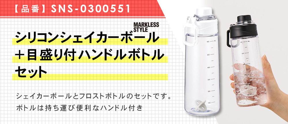 シリコンシェイカーボール＋目盛り付ハンドルボトル セット（SNS-0300551）2カラー・680ml