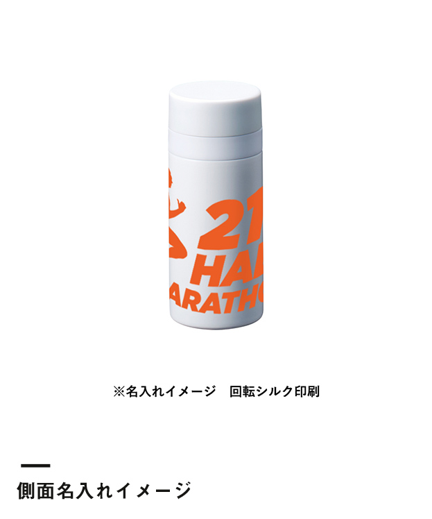 スリムサーモステンレスボトル200ml ver.2（SNS-0300552）側面名入れイメージ