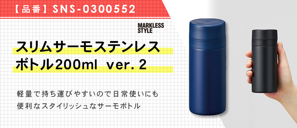 スリムサーモステンレスボトル200ml ver.2（SNS-0300552）3カラー・200ml