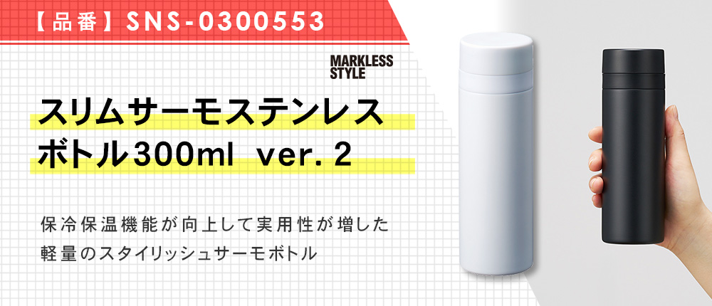 スリムサーモステンレスボトル300ml ver.2（SNS-0300553）3カラー・300ml