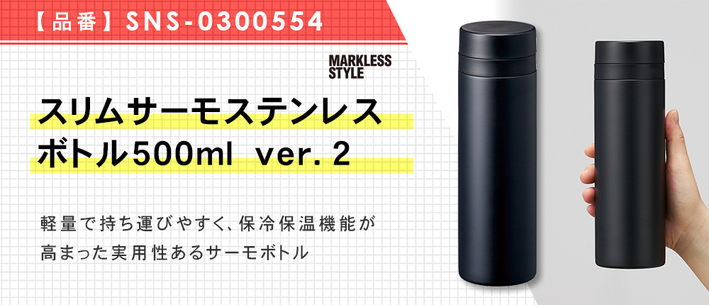 スリムサーモステンレスボトル500ml ver.2（SNS-0300554）3カラー・500ml