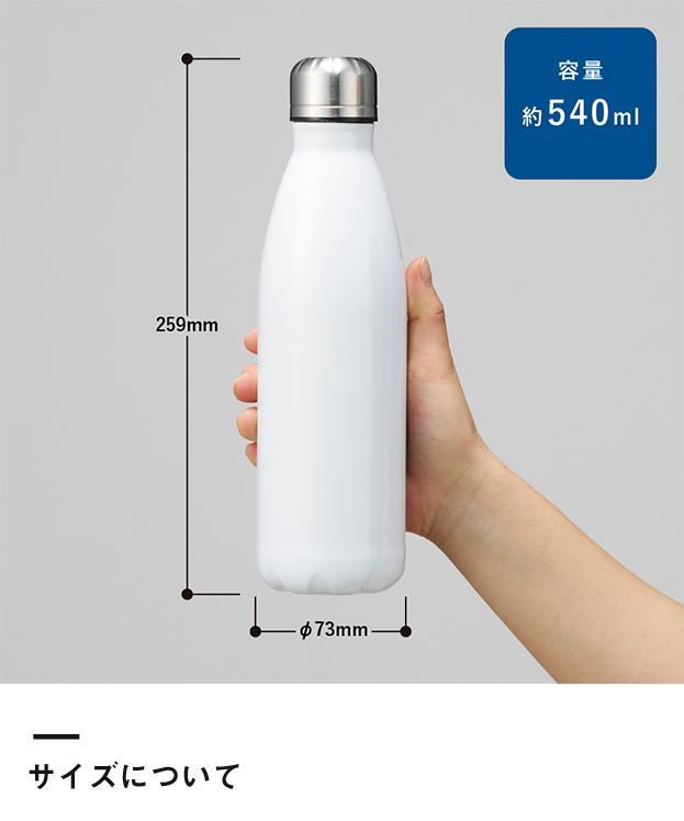 ロケットサーモボトル540ml（SNS-0300555）サイズについて