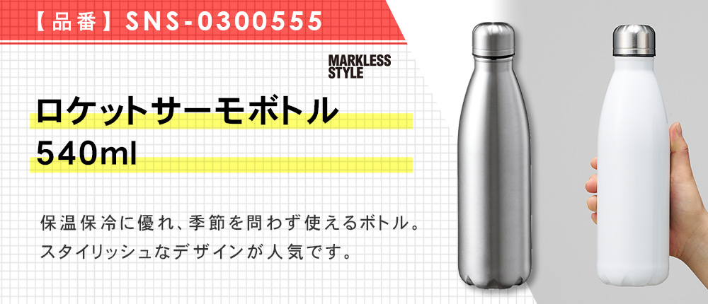 ロケットサーモボトル540ml（SNS-0300555）3カラー・540ml