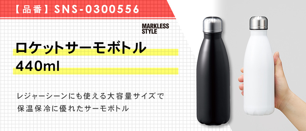 ロケットサーモボトル440ml（SNS-0300556）3カラー・440ml