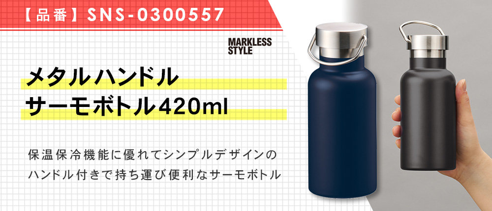 メタルハンドルサーモボトル420ml（SNS-0300557）5カラー・420ml